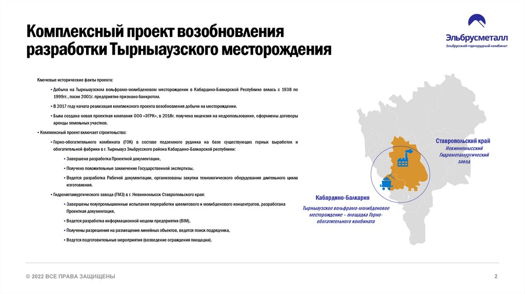 Комплексный проект возобновления разработки Тырныаузского месторождения