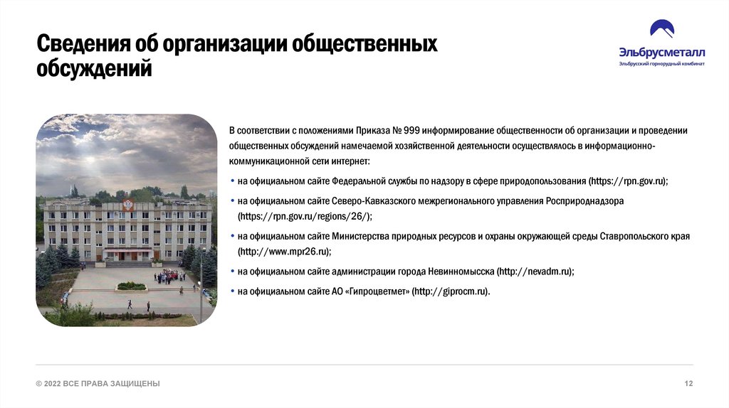 Сведения об организации общественных обсуждений