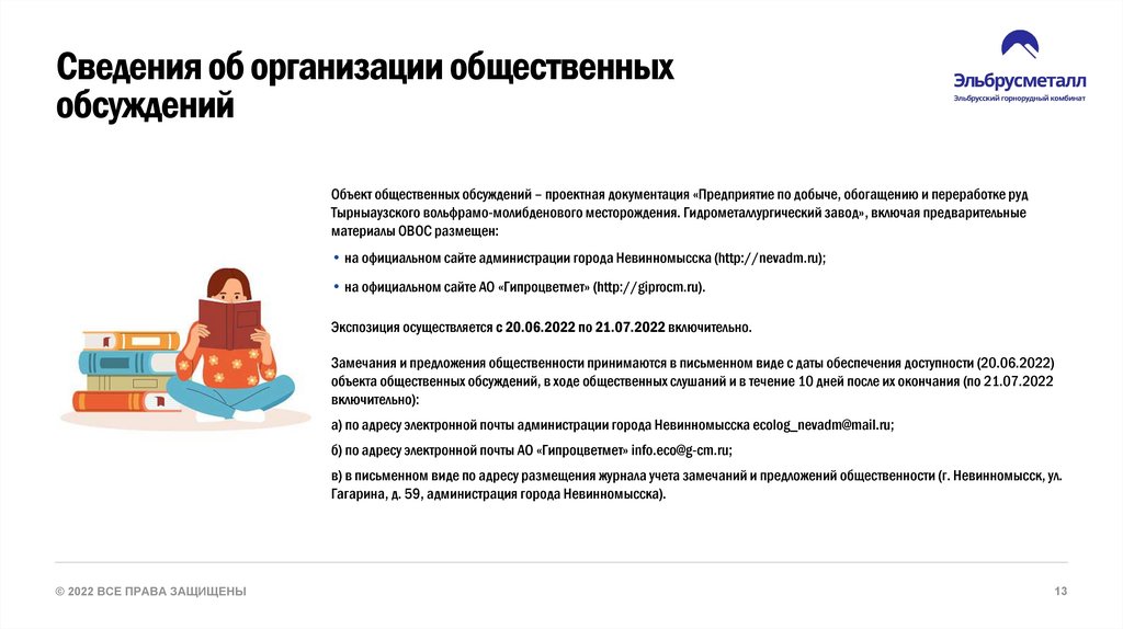 Сведения об организации общественных обсуждений