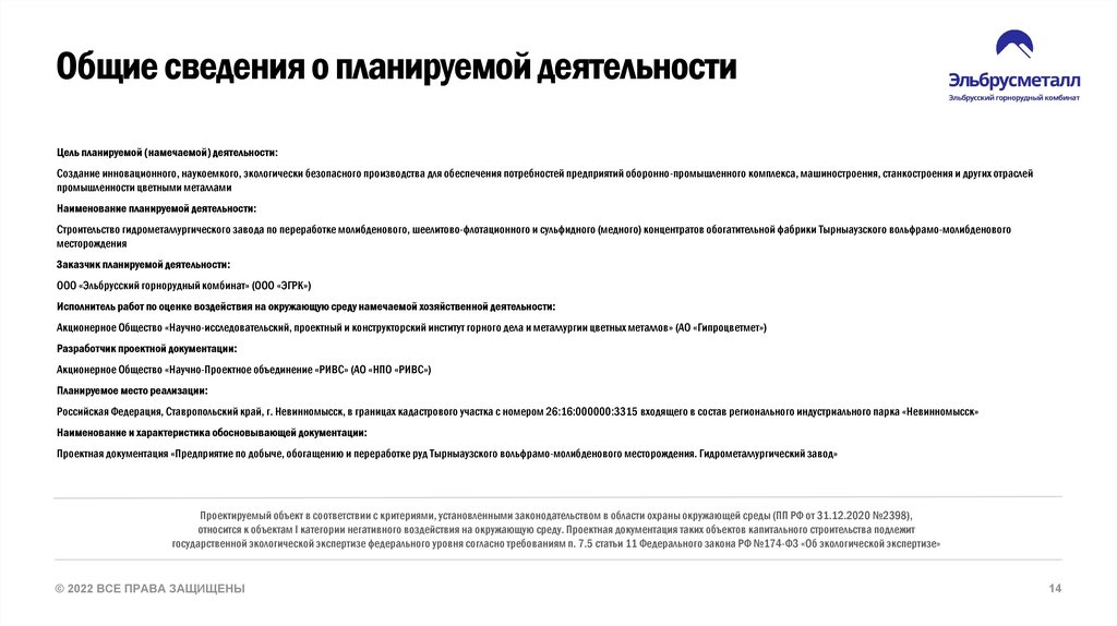 Общие сведения о планируемой деятельности