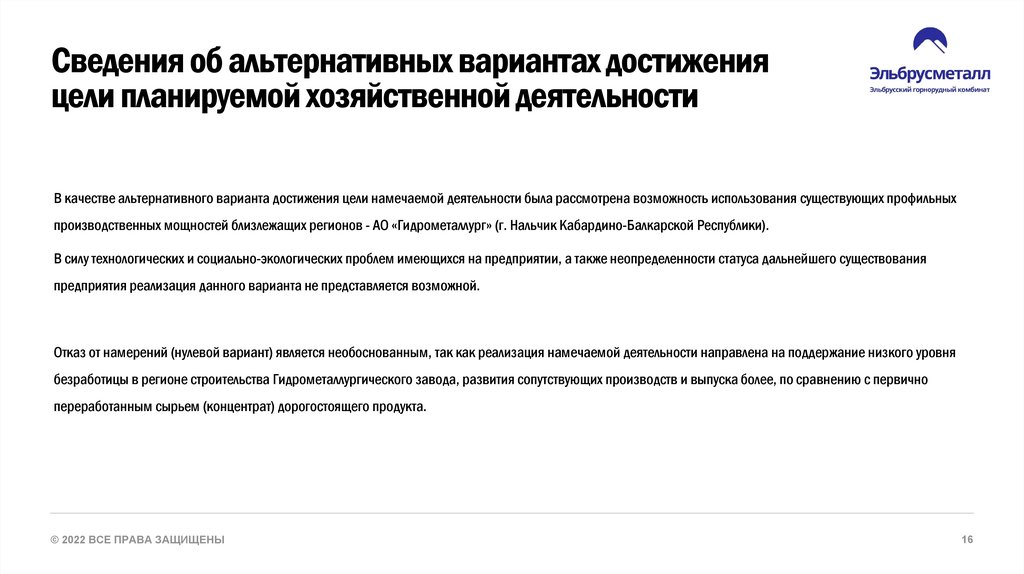 Сведения об альтернативных вариантах достижения цели планируемой хозяйственной деятельности
