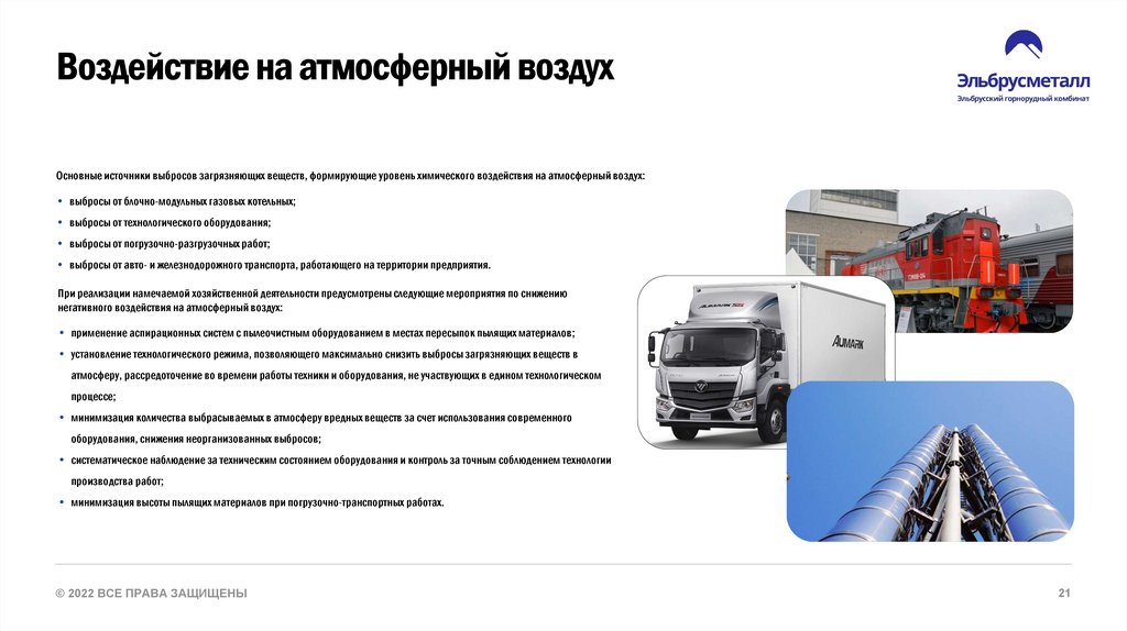 Воздействие на атмосферный воздух