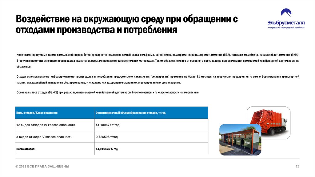 Воздействие на окружающую среду при обращении с отходами производства и потребления