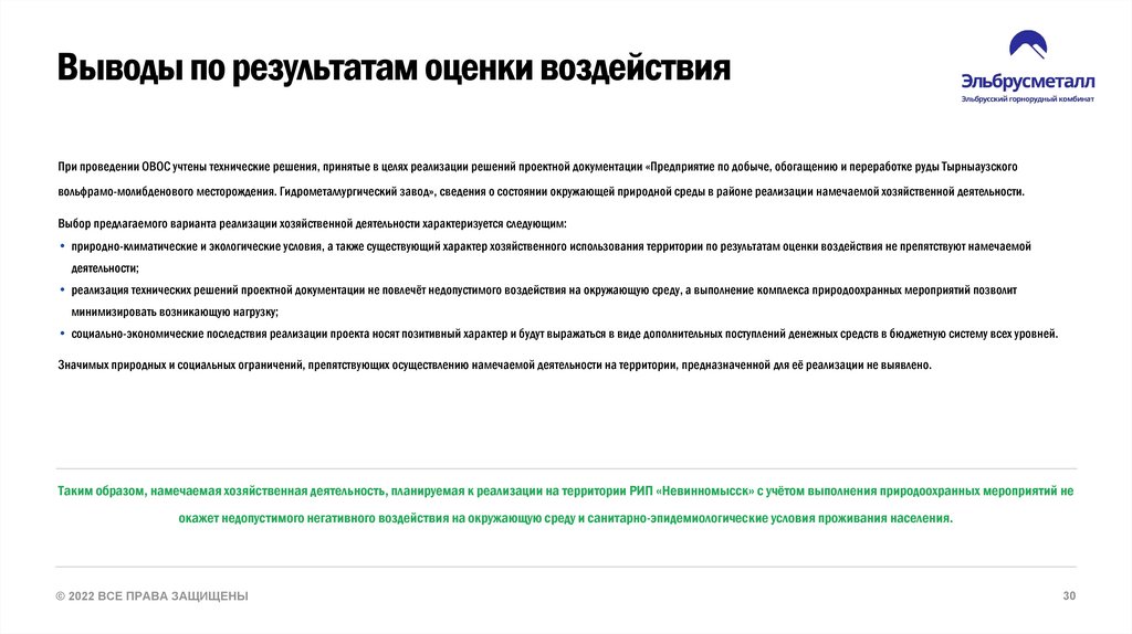Выводы по результатам оценки воздействия