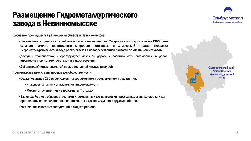 Размещение Гидрометаллургического завода в Невинномысске