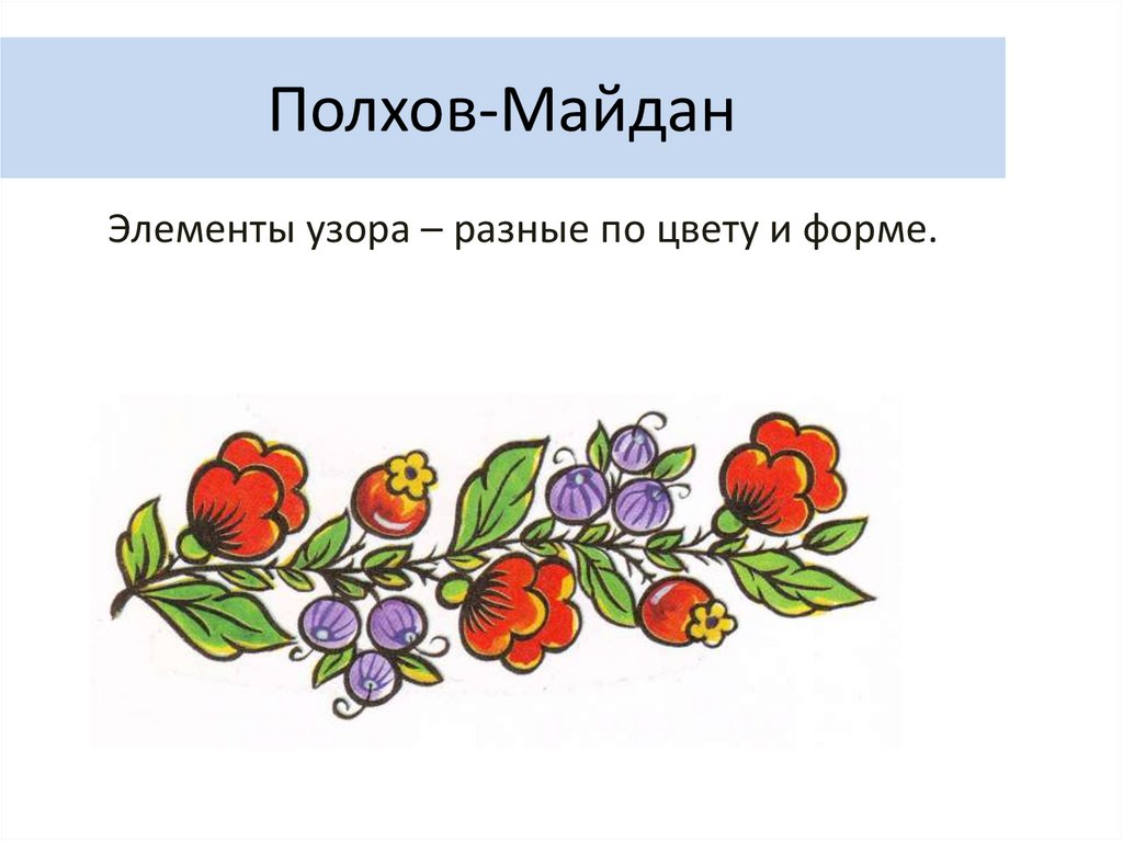 Презентация полхов майданская роспись для дошкольников