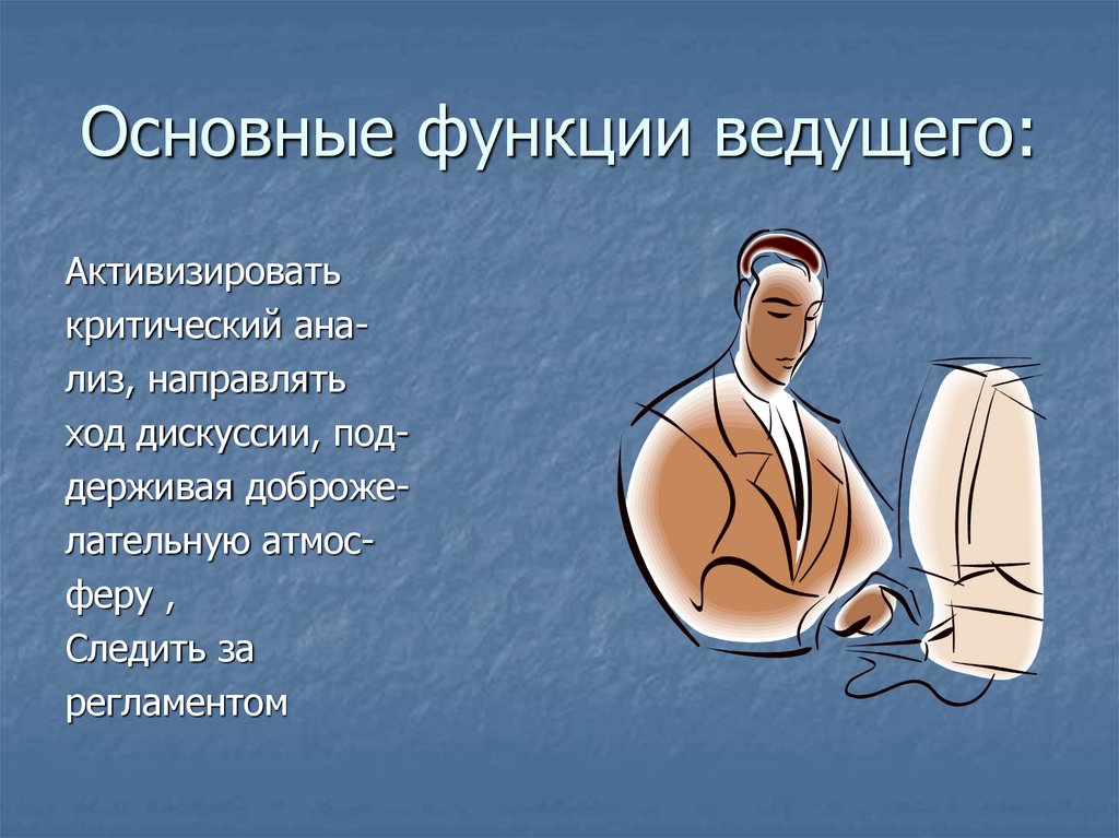 Функции ведущих