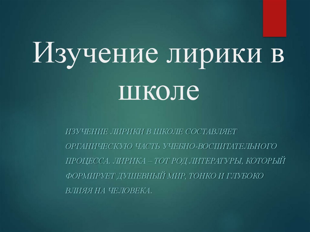 Изучение лирических произведений в школе презентация - 96 фото