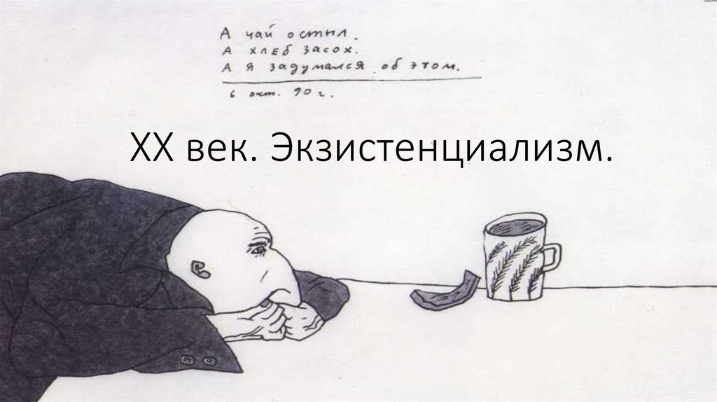 Экзистенциализм xx века