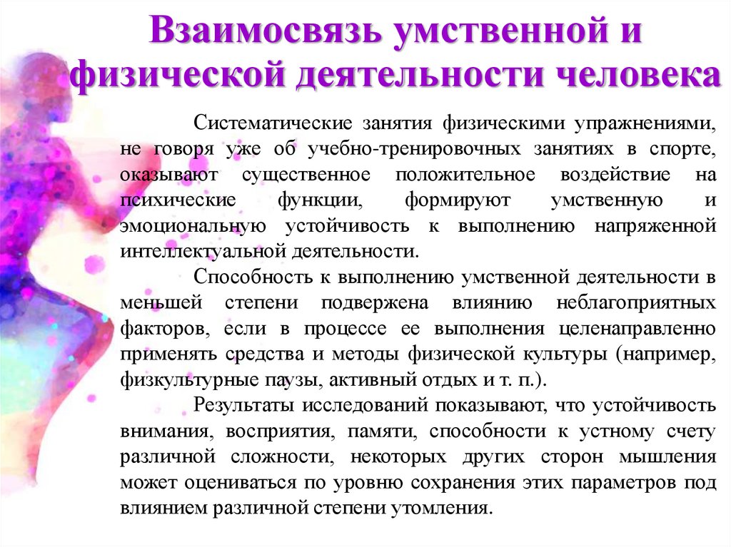 Функциональная активность человека и взаимосвязь физической и умственной деятельности презентация