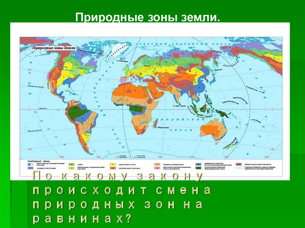 Природные зоны земли биология 5. Природные зоны земли карта. Природные зоны на карте земли география. Карта природных зон земного шара.