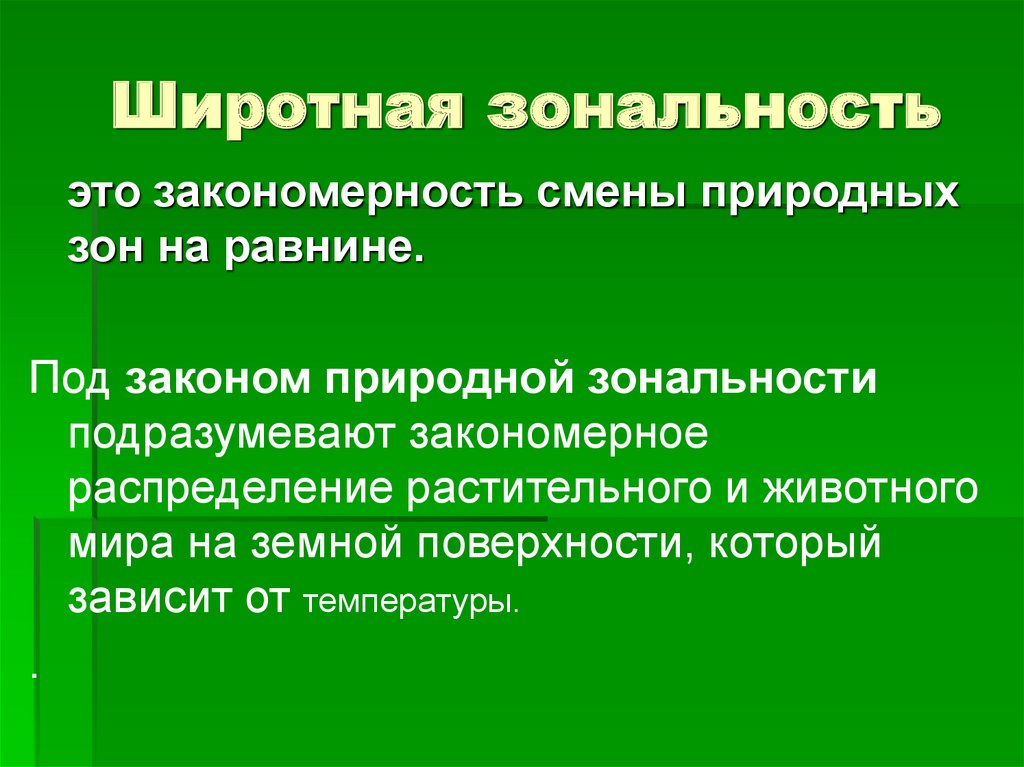 Главная причина широтной зональности изменение