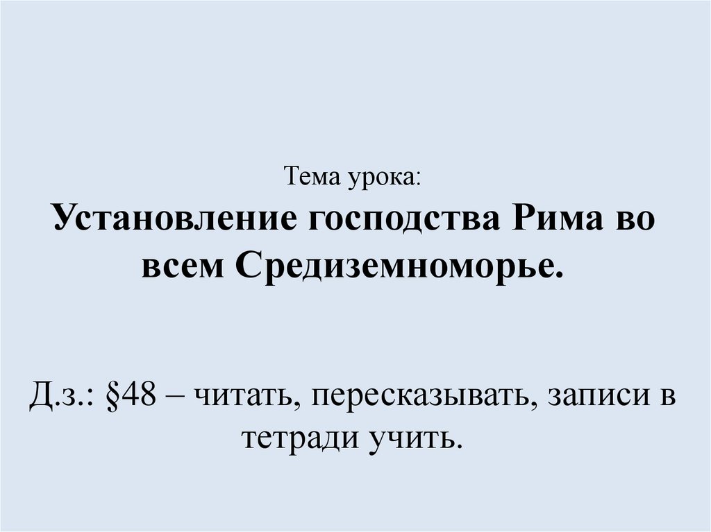 Кроссворд установление господства рима во всем средиземноморье