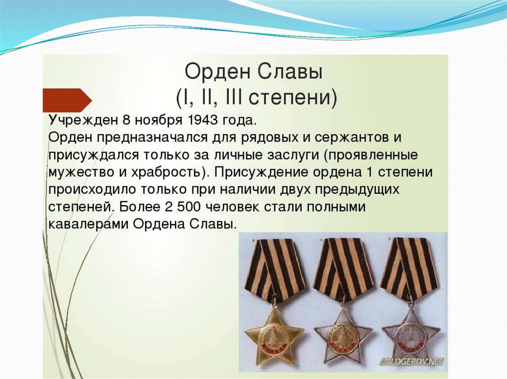 Слава награды. Орден славы 3 степени Великой Отечественной войны. Орден славы 2 степени ВОВ. Орден славы славы 3 степени. Орден славы 1 и 2 степени.