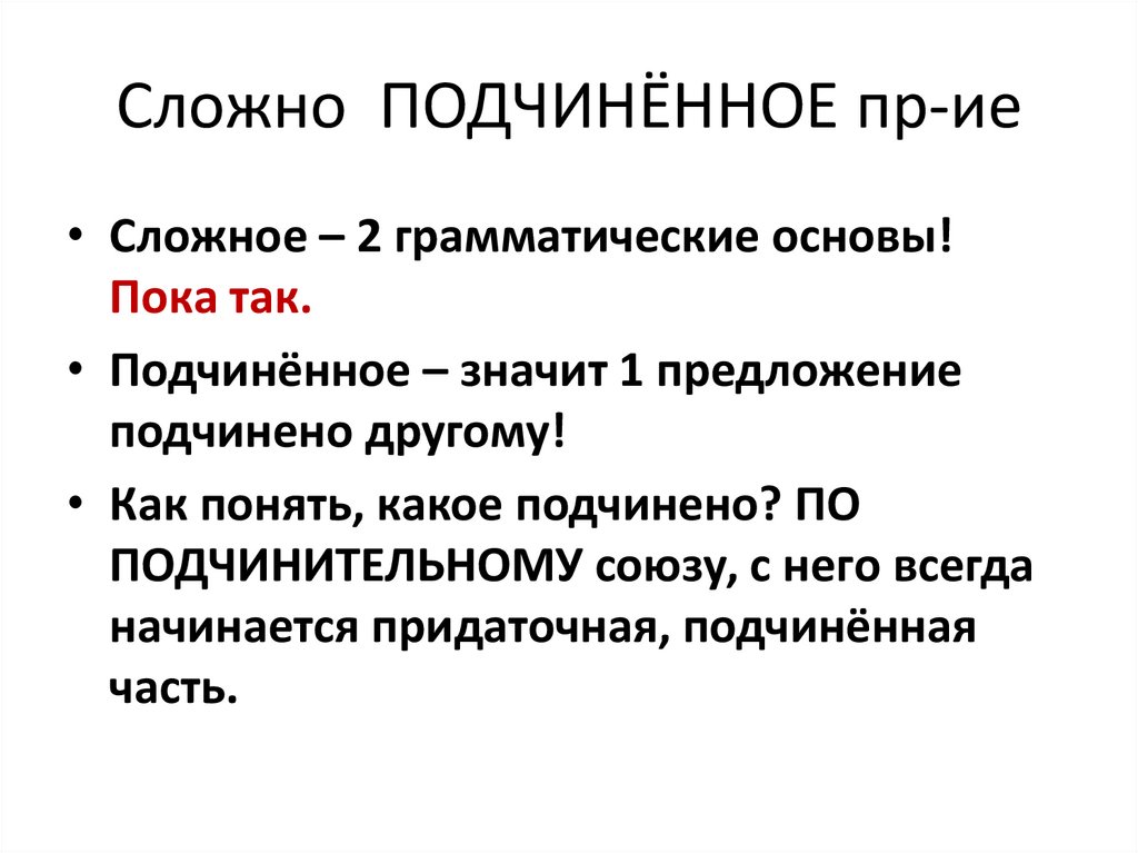 Сложные подчиненные