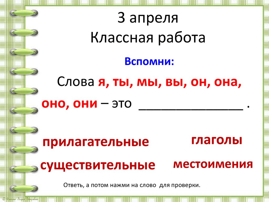 Замените слова местоимениями русский язык