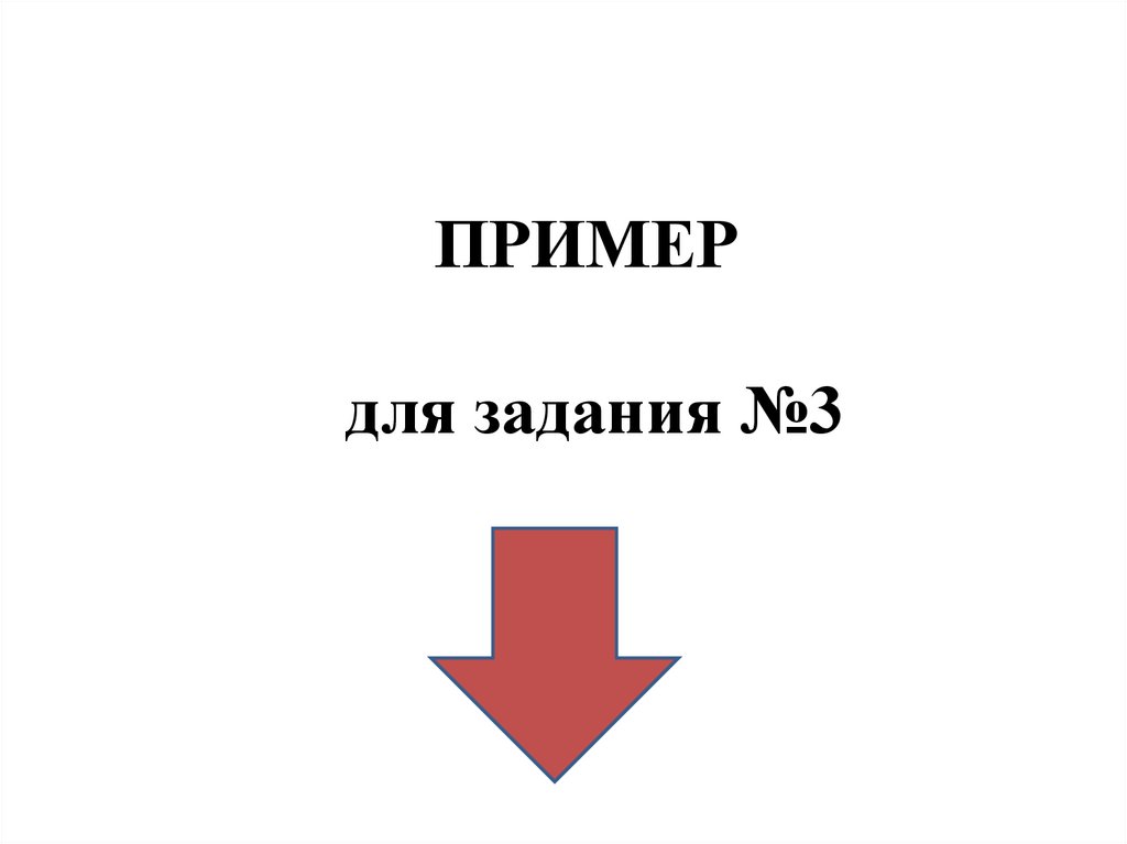 ПРИМЕР для задания №3