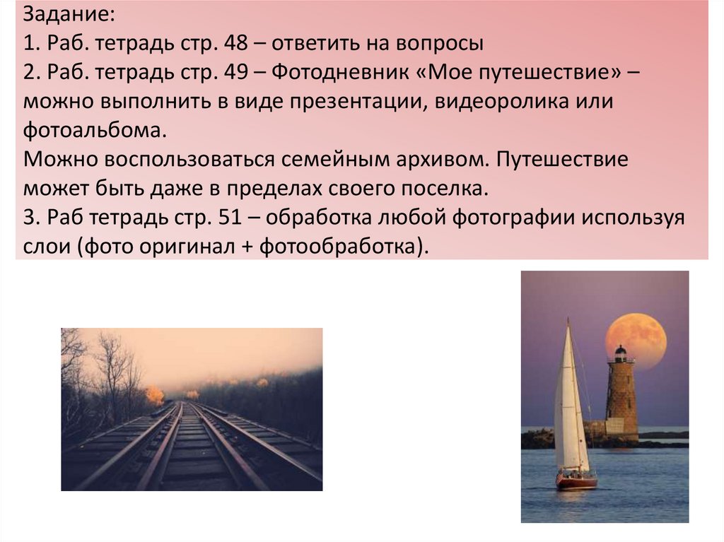 Задание: 1. Раб. тетрадь стр. 48 – ответить на вопросы 2. Раб. тетрадь стр. 49 – Фотодневник «Мое путешествие» – можно