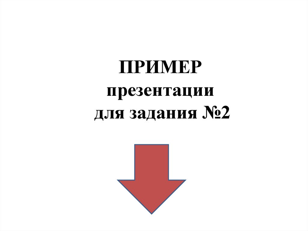 ПРИМЕР презентации для задания №2