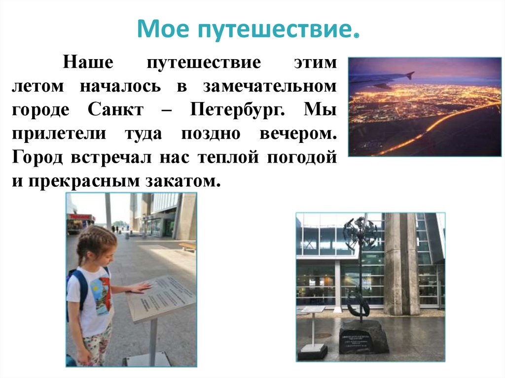 Мое путешествие.