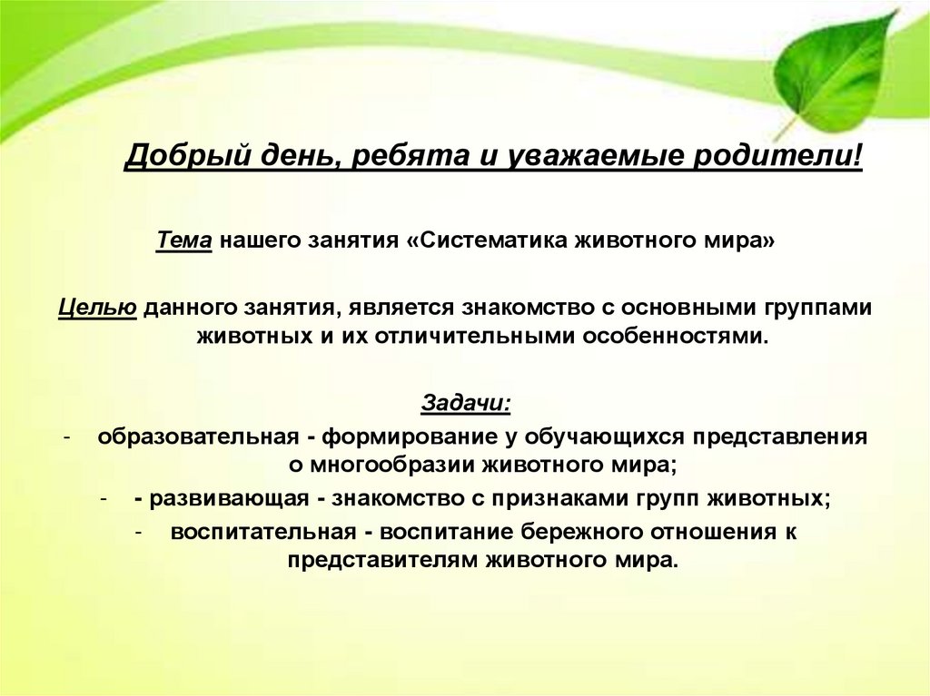 Занятия являются. Добрый день уважаемые родители. Добрый день уважаемые родители и ребята. День мира цели и задачи. Доброе утро уважаемые родители, ребята..