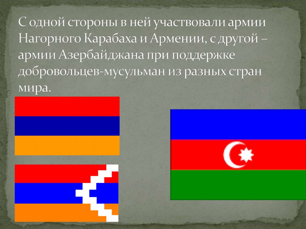 С одной стороны в ней участвовали армии Нагорного Карабаха и Армении, с другой – армии Азербайджана при поддержке