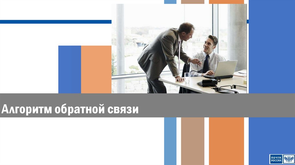 Обратная связь