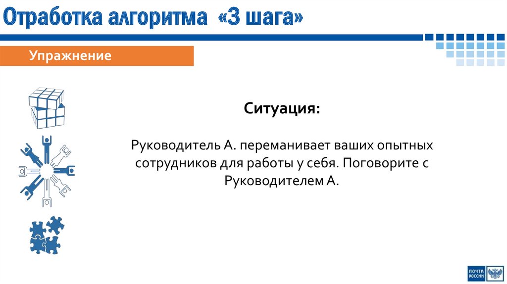 Отработка алгоритма «3 шага»
