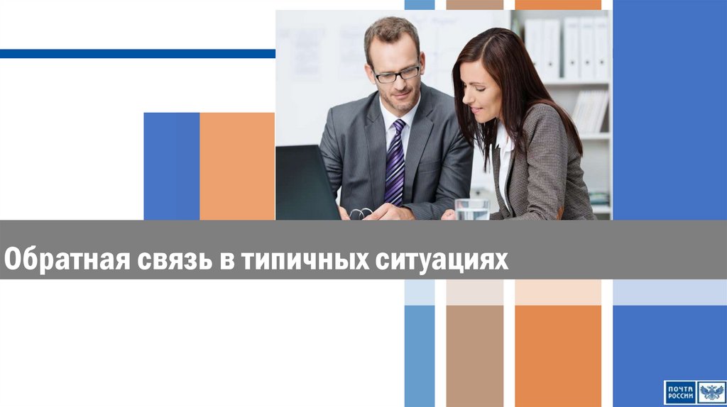 Обратная связь