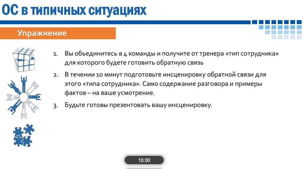 Обратная связь в типичных ситуациях