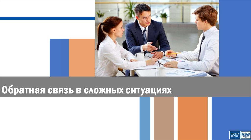 Обратная связь в типичных ситуациях