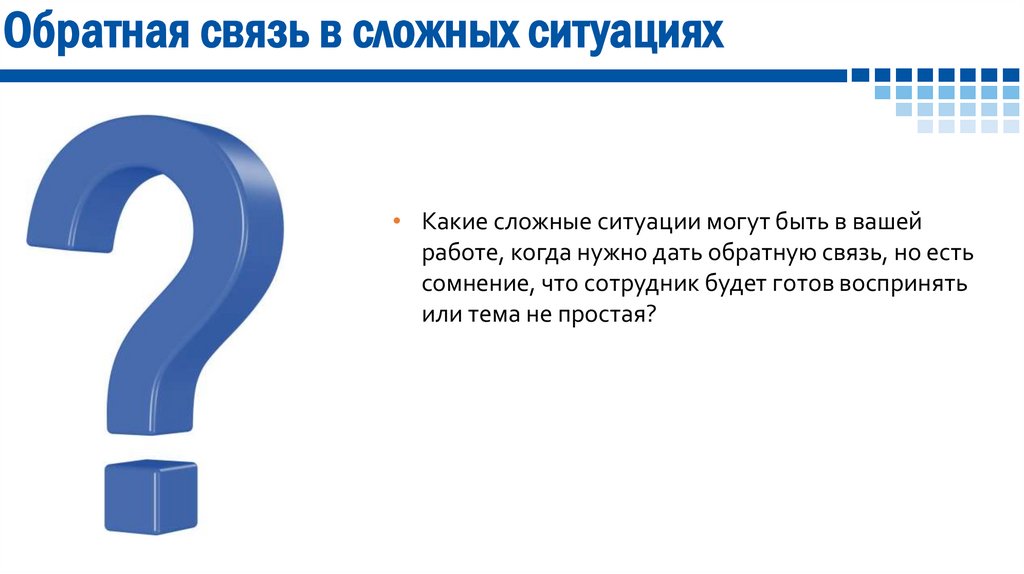 Обратная связь в типичных ситуациях