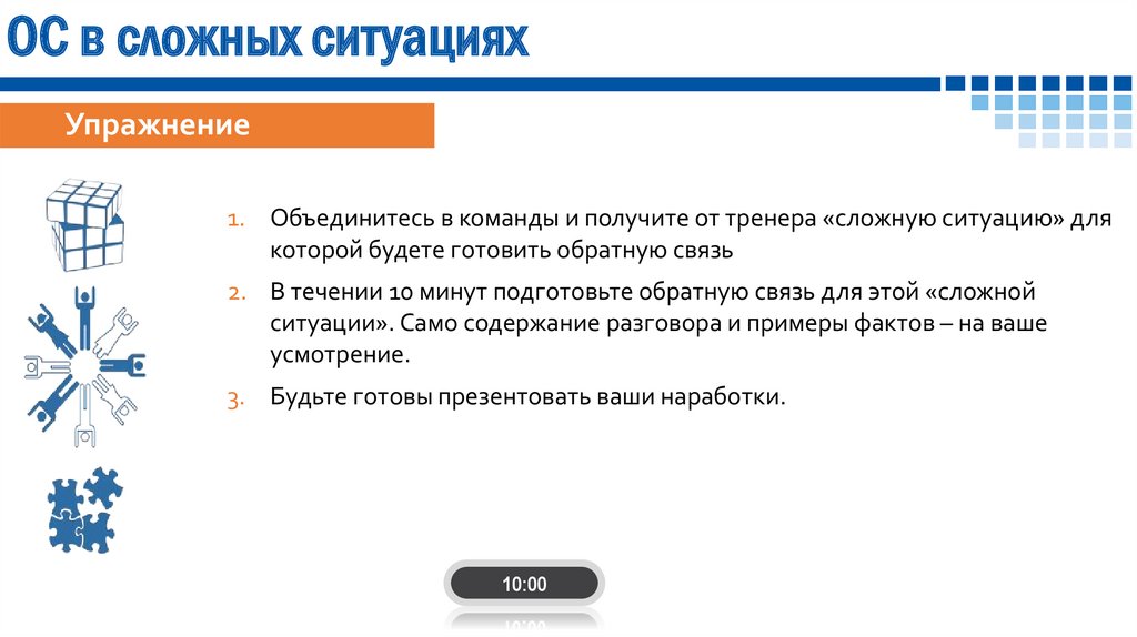 Обратная связь в типичных ситуациях