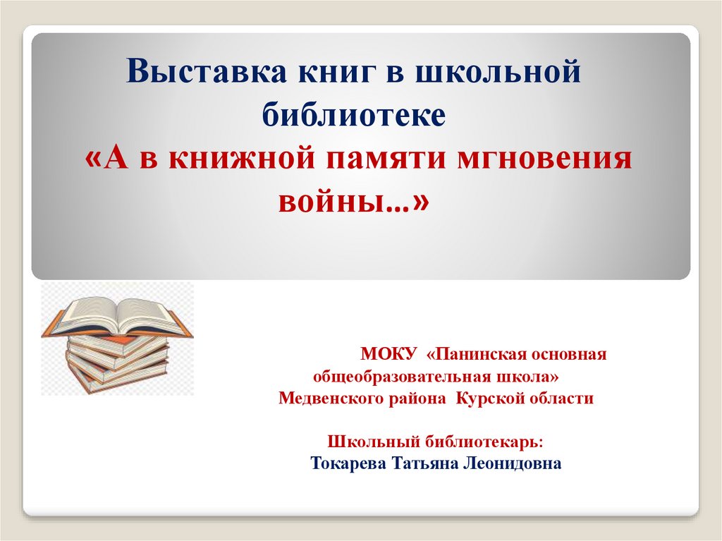 В книжной памяти мгновения войны презентация