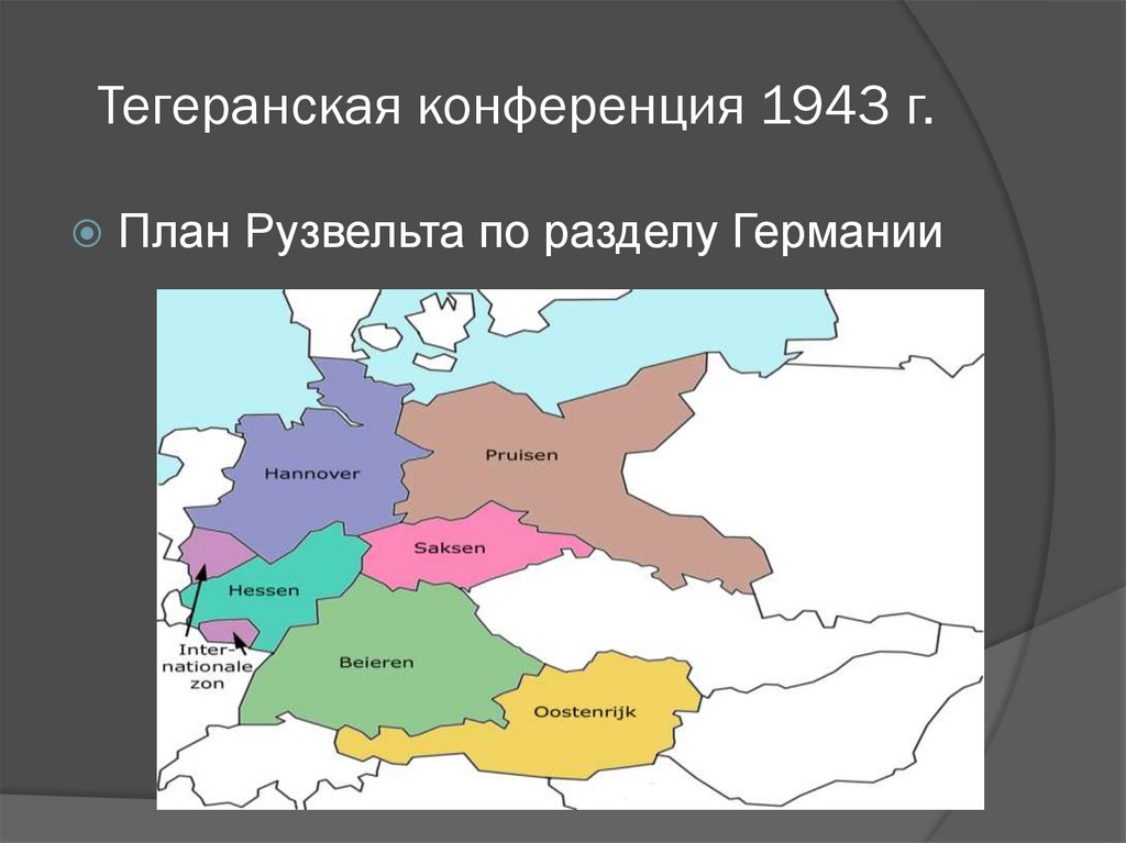 Тегеранская конференция 1943 г.