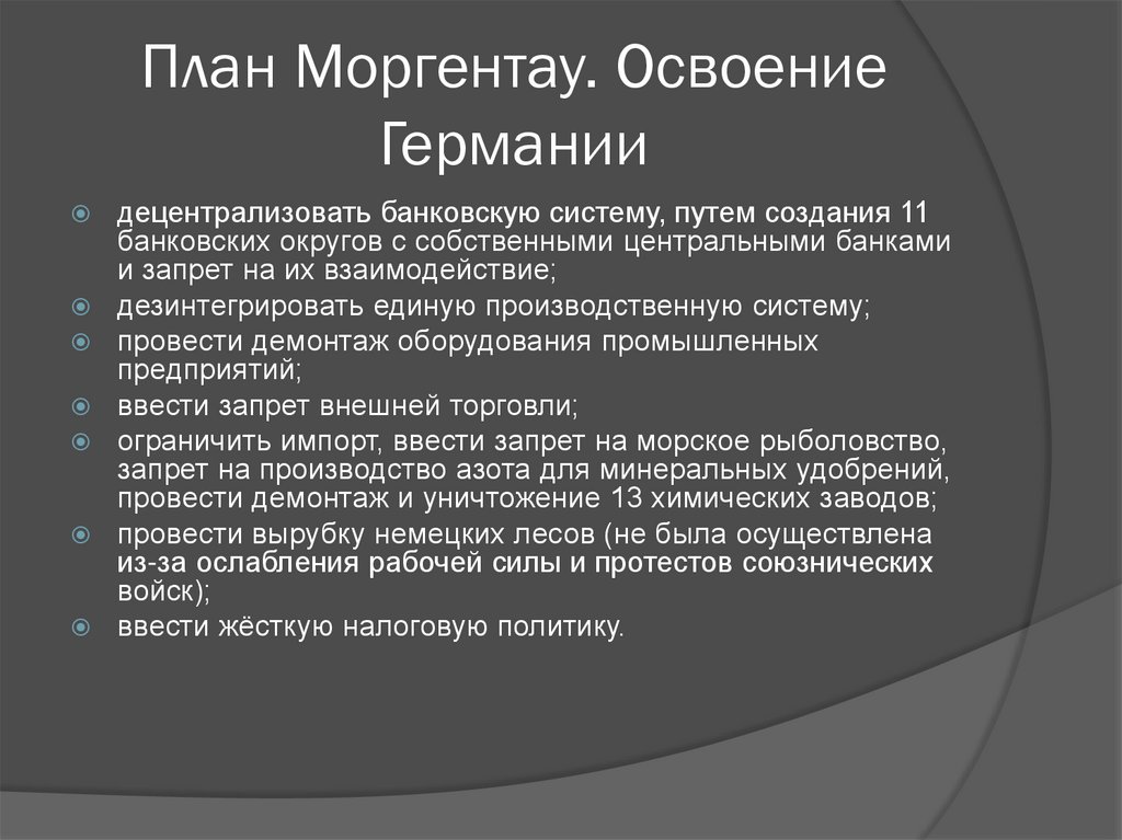 План моргентау по германии