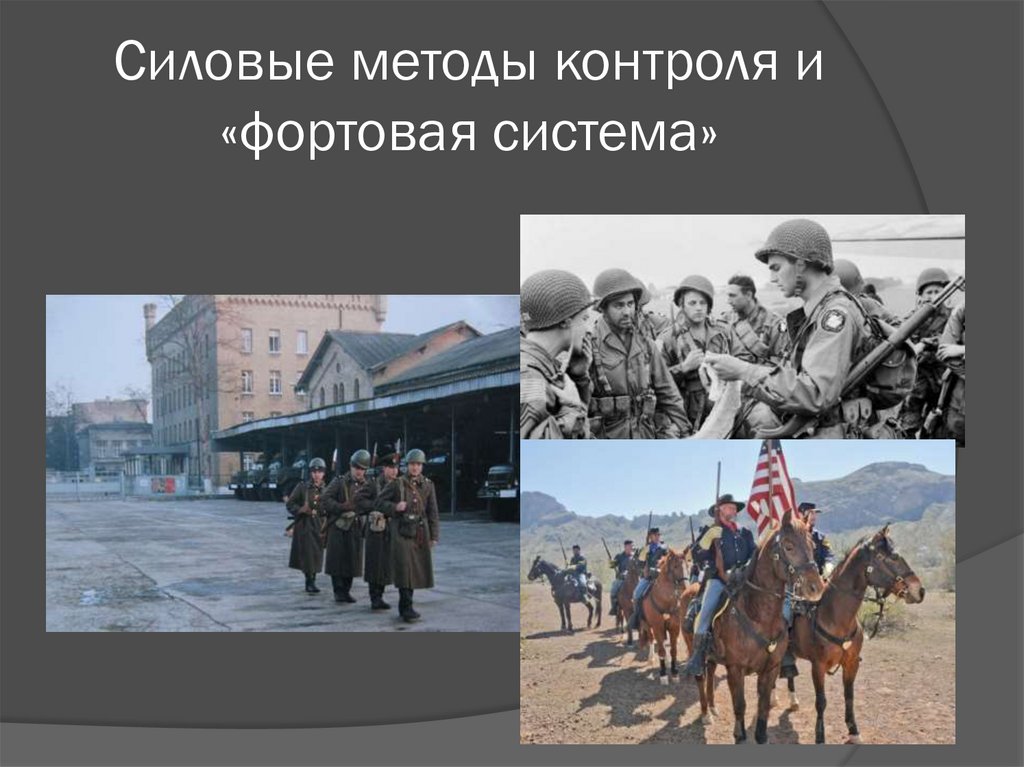 Силовые методы контроля и «фортовая система»