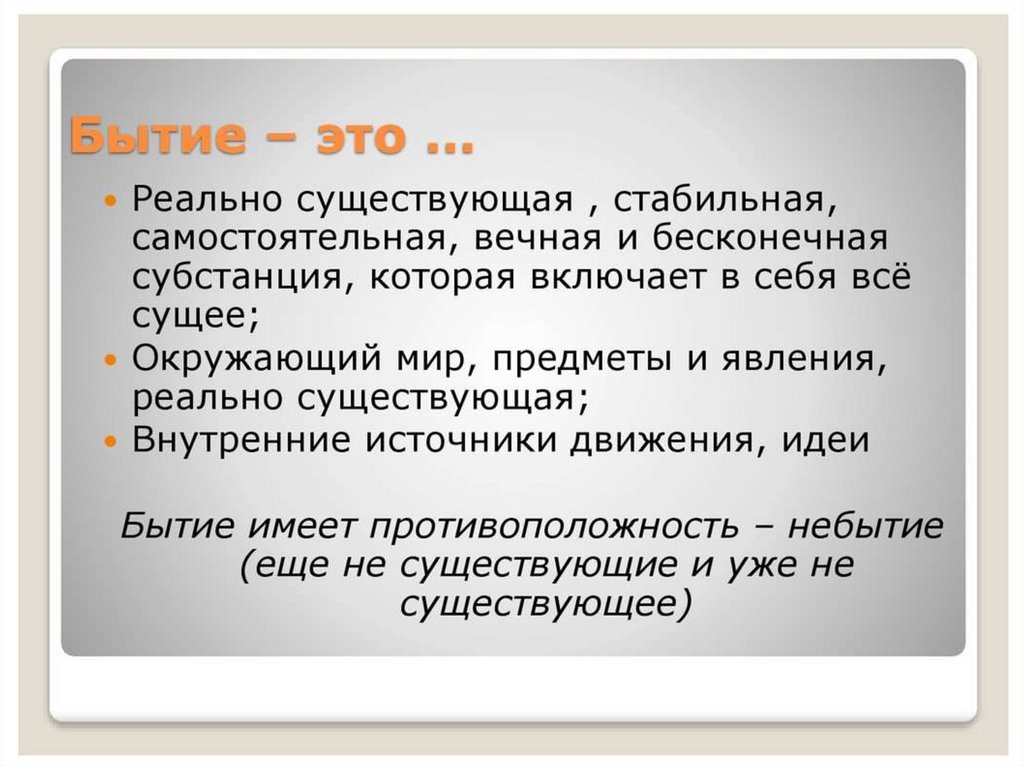 Все то что существует. Бытие это в философии. Бытие это в философии определение. Существование это в философии. Существование это в философии определение.