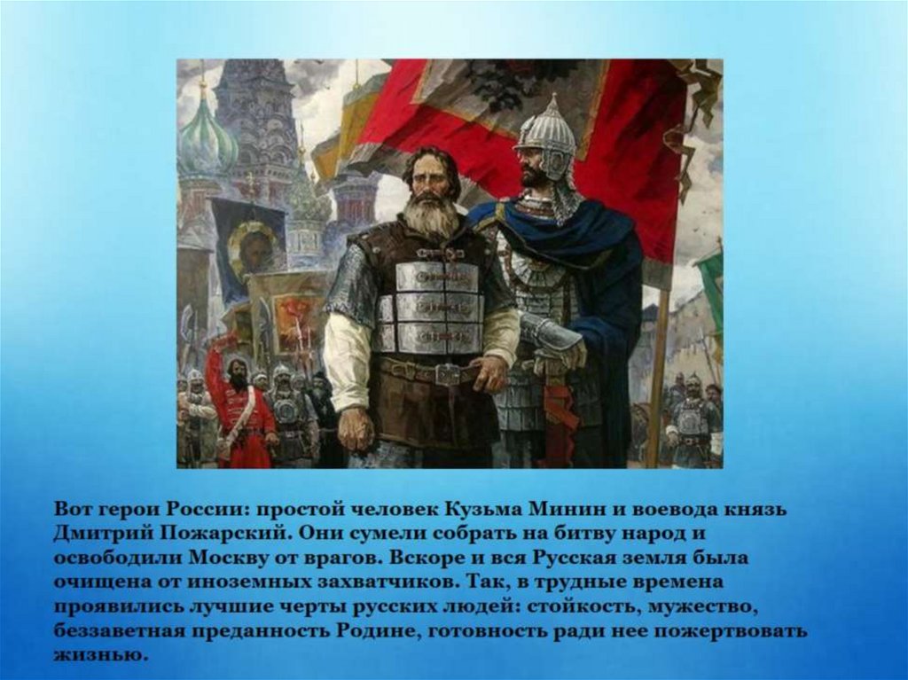 Историей едины. Князь Пожарский и Воевода Минин. Воевода князь Дмитрий Пожарский. Воеводы Козьма Минин и Дмитрий Пожарский. Дмитрий Донской, Александр Невский, Кузьма Минин и Дмитрий Пожарский.