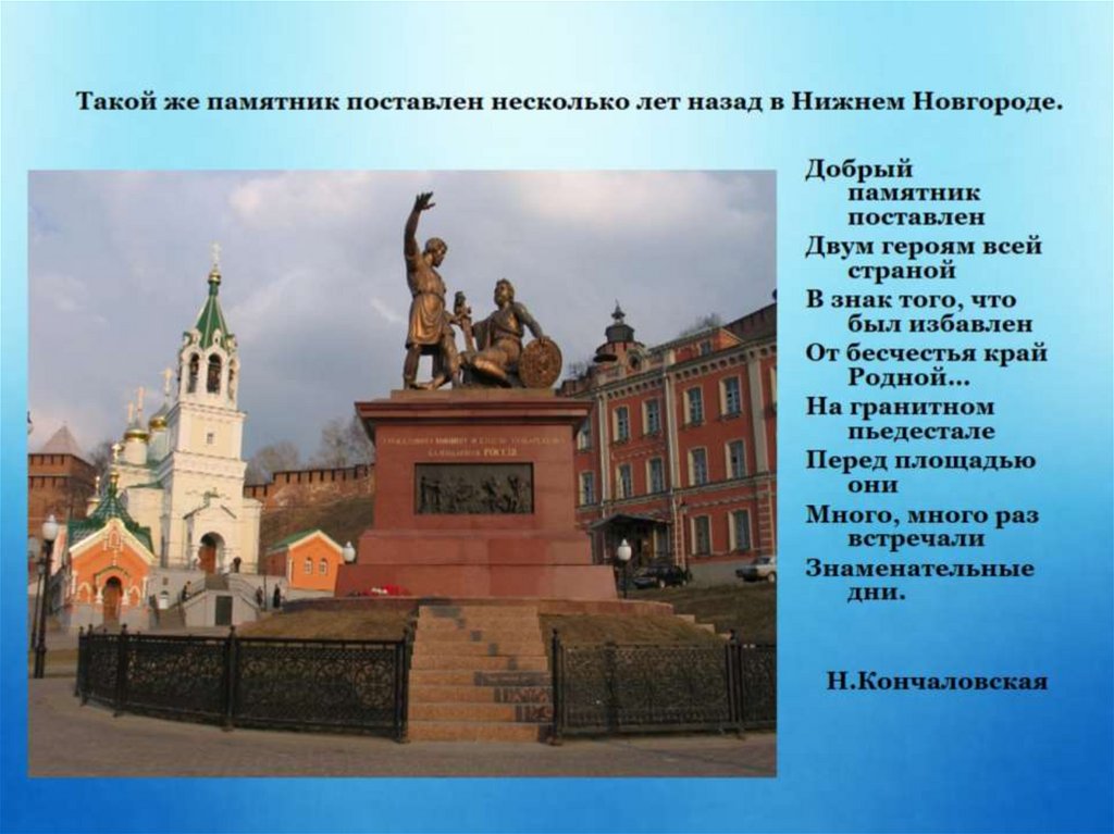 Перед вами памятник установленный в центре москвы. Памятники с двумя героями. Добрый памятник поставлен. Добрый памятник поставлен двум героям всей.