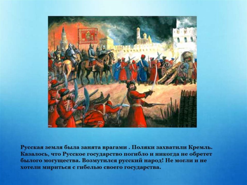 поляки захватили москву. поляки захватили. поляки захватили. смутное время поляки захватили москву. польско-литовская оккупация москвы.