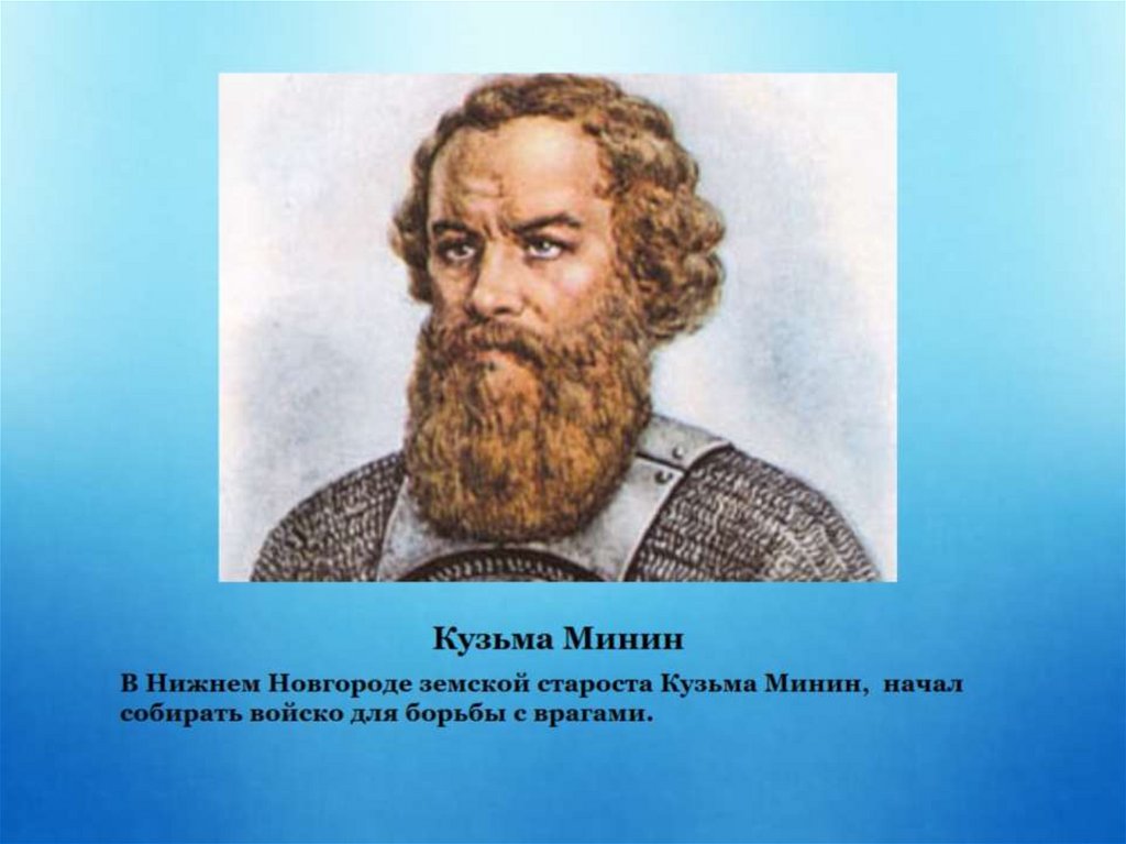 Земский староста. Кузьма Минин Нижегородский староста. Козьма Минин Земский староста. Кузьма Минин прозвище. Кузьма Минин Мордвин.