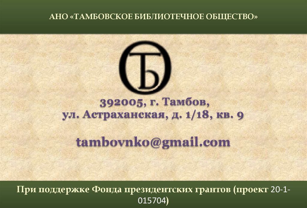 При поддержке Фонда президентских грантов (проект 20-1-015704)