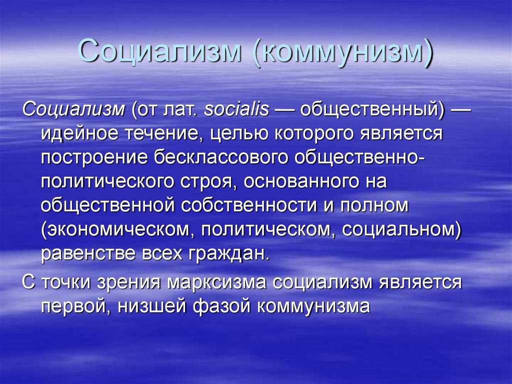 Идеология социализма. Социализм и коммунизм. Цель политической идеологии. Социализм это общественно политический Строй. Политика социализма.