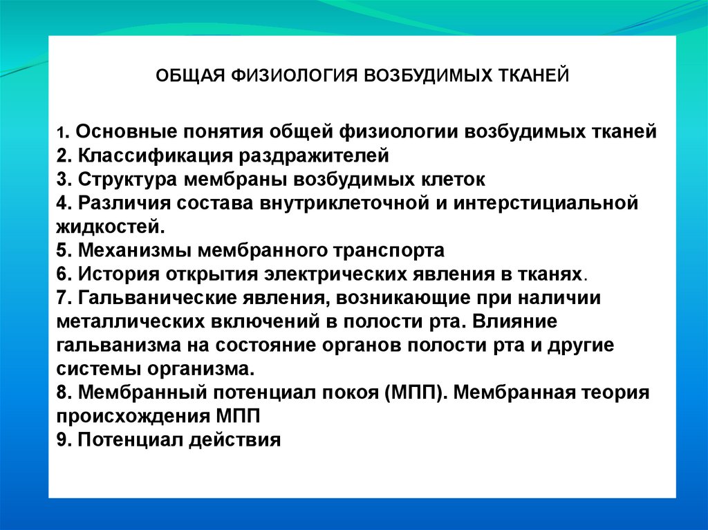 Физиология возбудимых тканей презентация