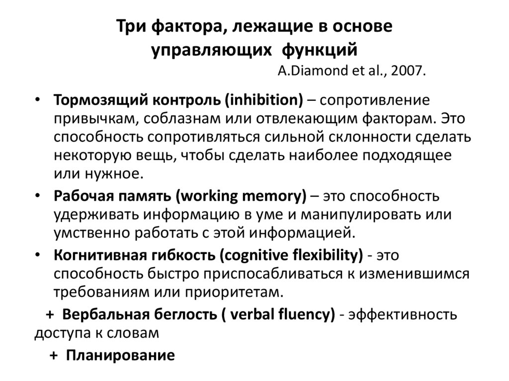 Три фактора, лежащие в основе управляющих функций A.Diamond et al., 2007.