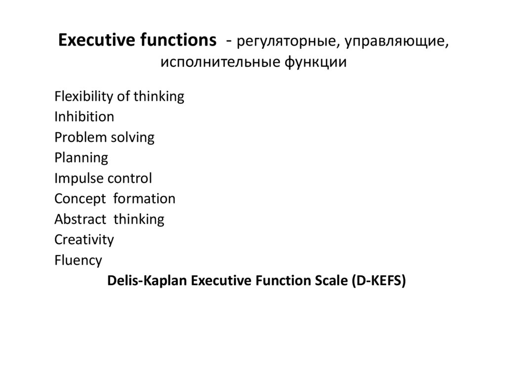 Executive functions - регуляторные, управляющие, исполнительные функции