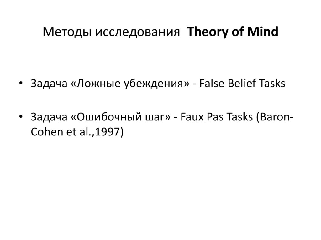 Методы исследования Theory of Mind