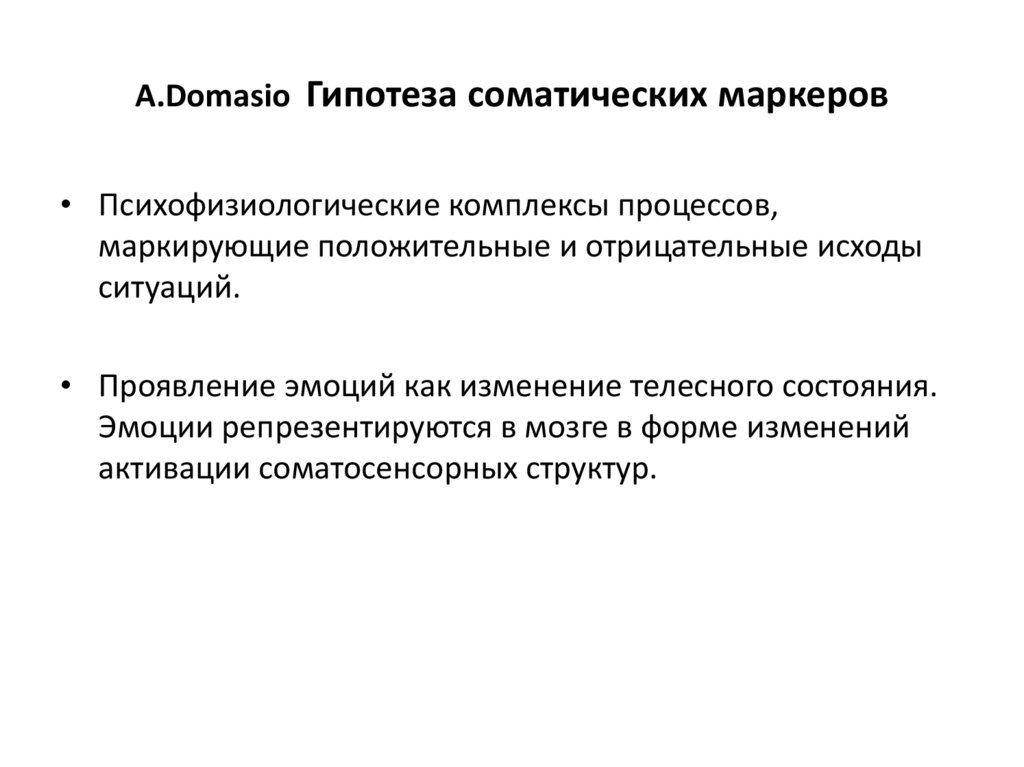 A.Domasio Гипотеза соматических маркеров