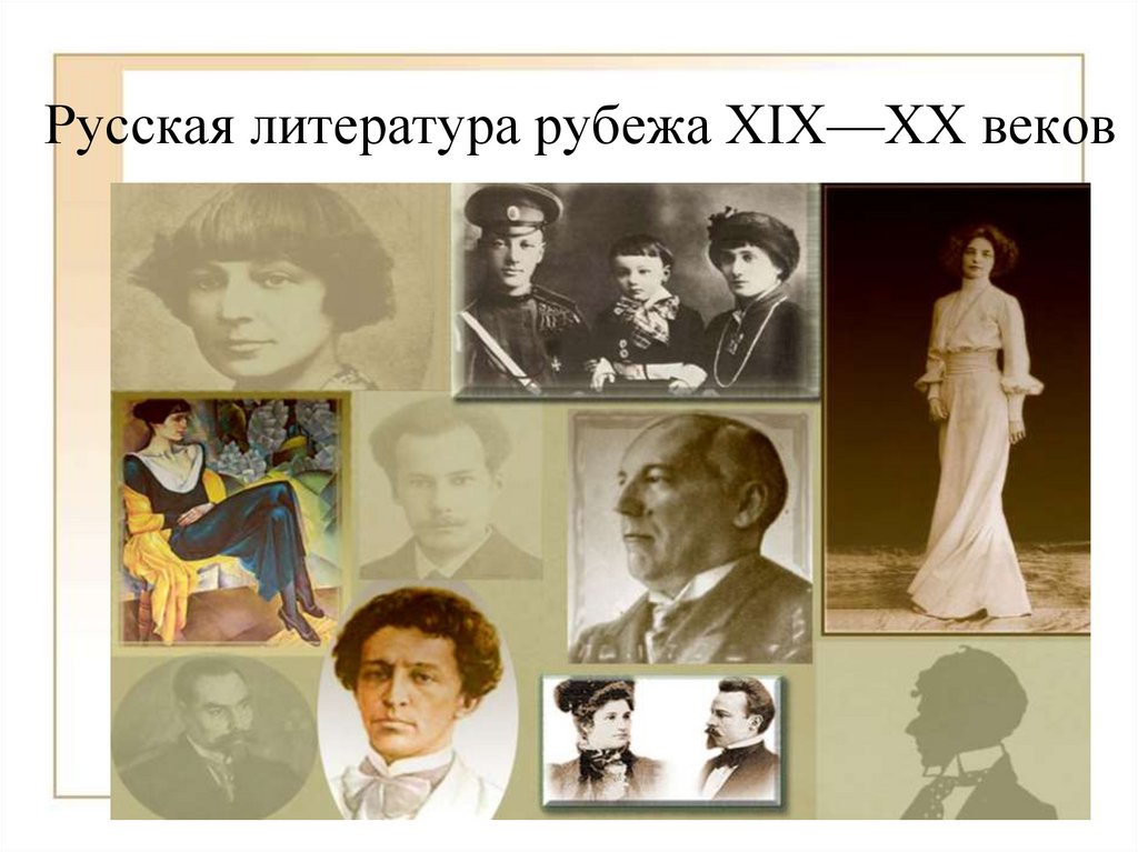Русская литература рубежа XIX—XX веков